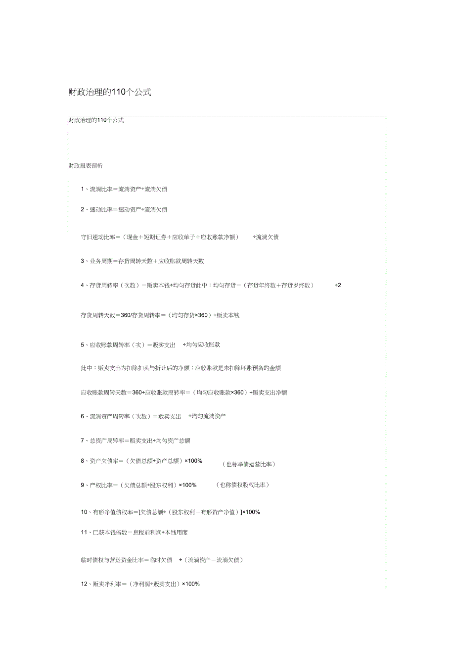 2023年下载财务管理咨询内容及财务公式.docx_第1页
