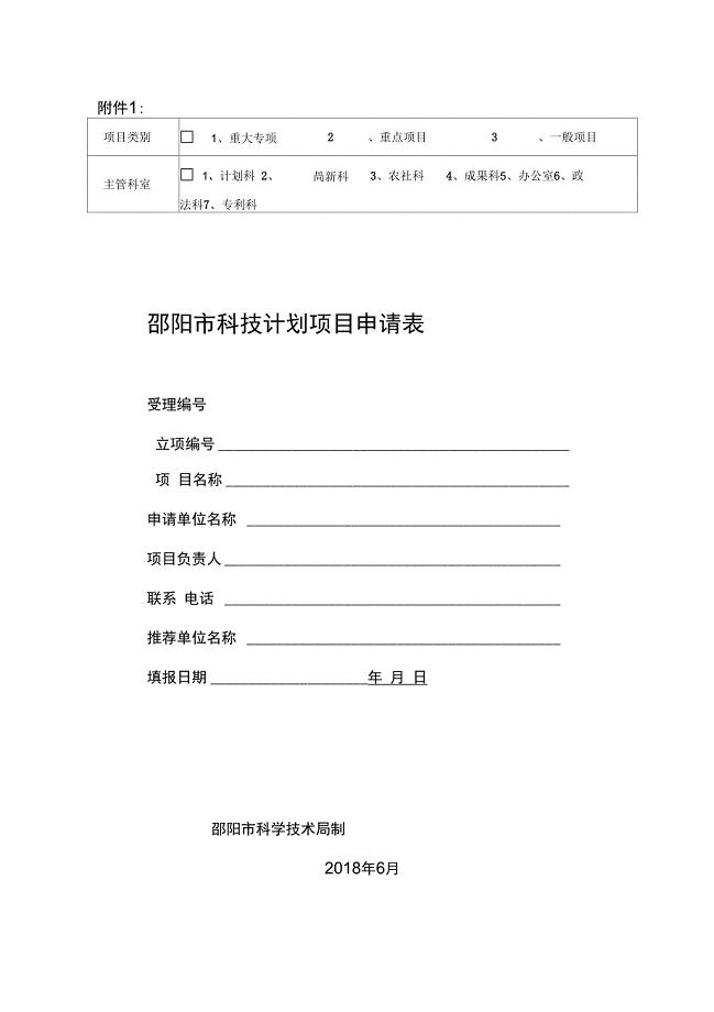 年度邵阳市级科技计划项目申报附件(DOC40页)