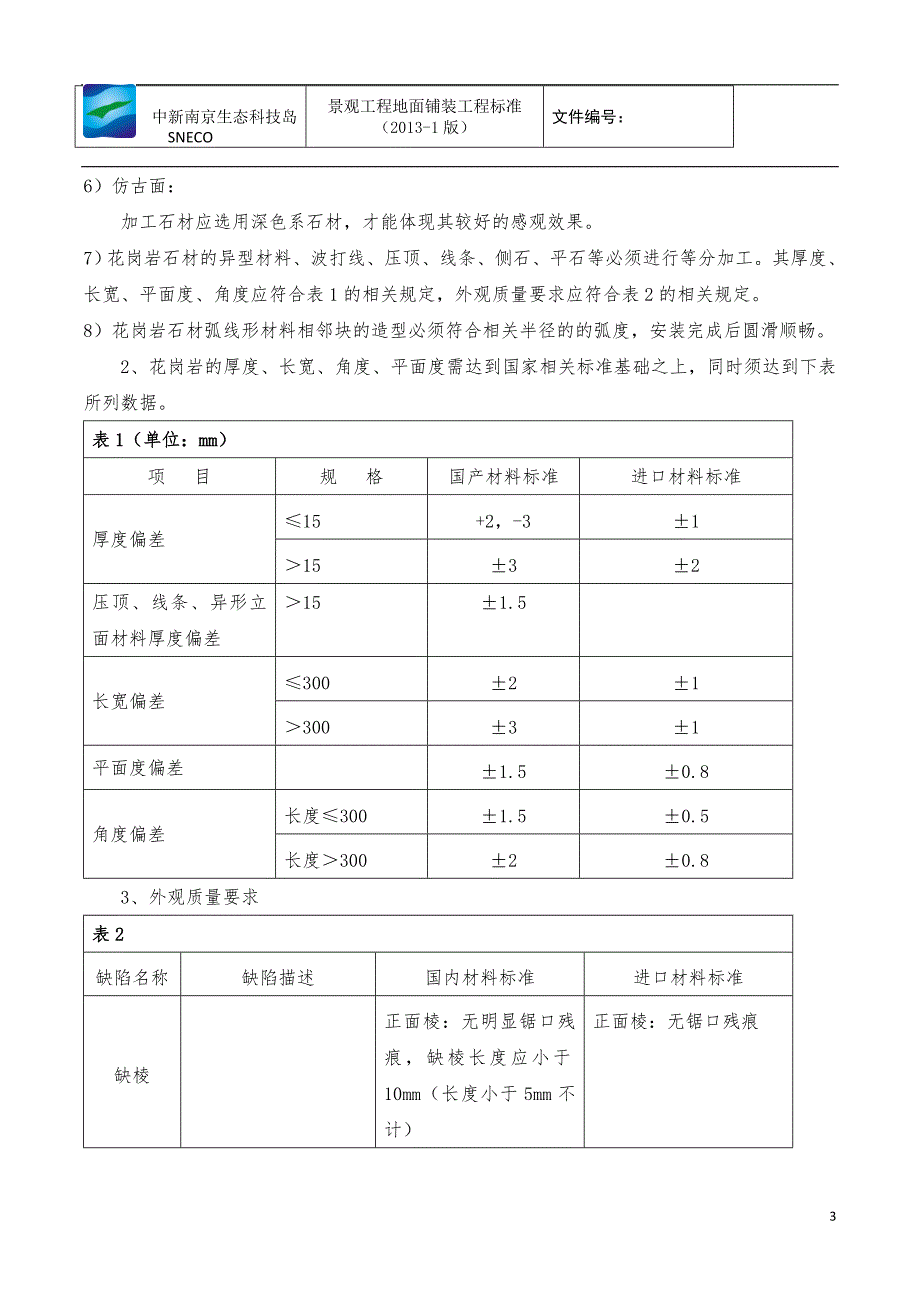 景观工程地面铺装技术.doc_第3页