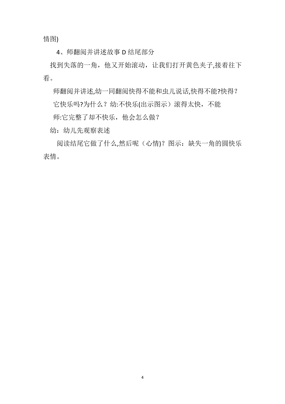 大班下学期语言教案失落的一角_第4页