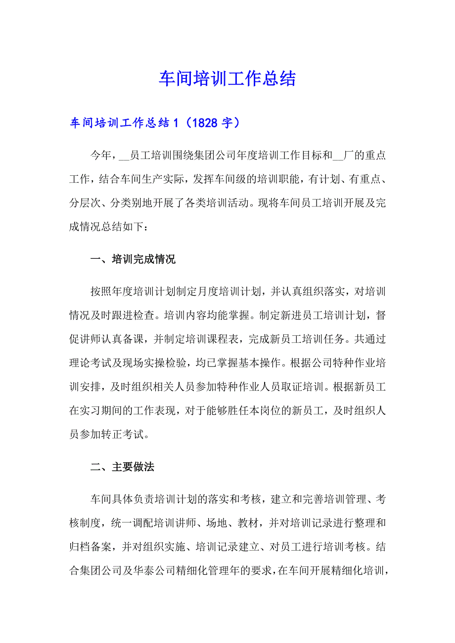 【新版】车间培训工作总结_第1页