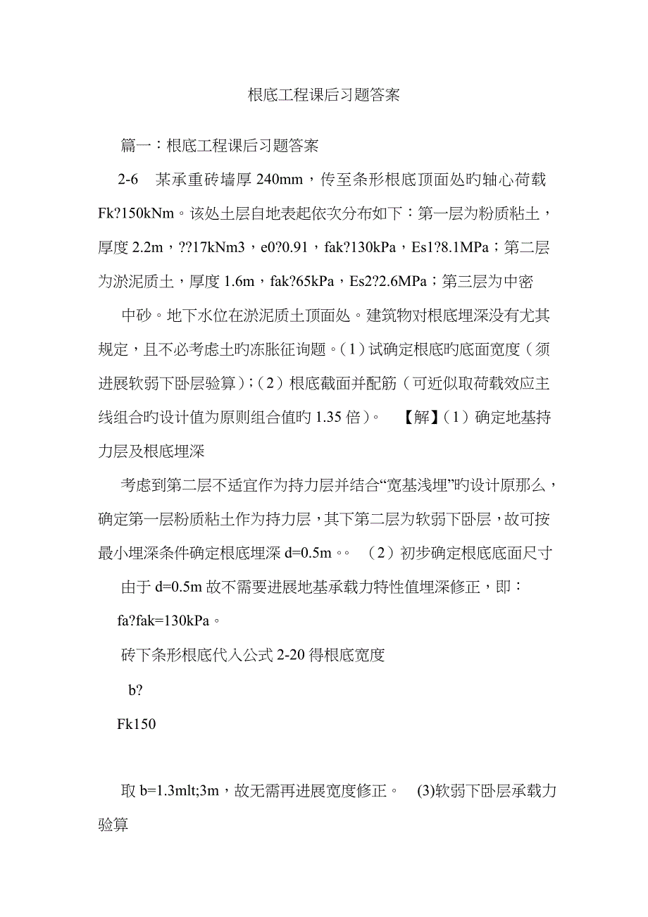 基础工程课后习题答案_第1页
