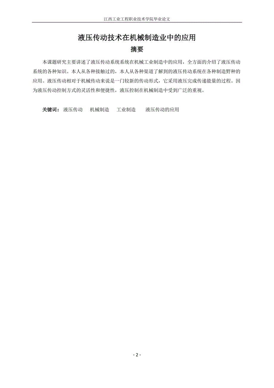 毕业论文液压传动技术在机械制造业中的应用_第2页