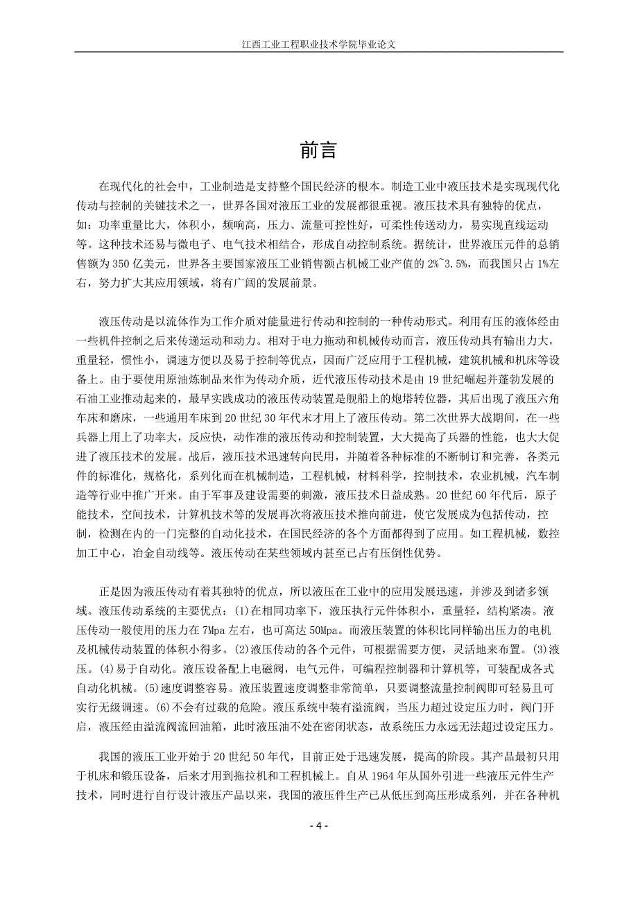 毕业论文液压传动技术在机械制造业中的应用_第4页