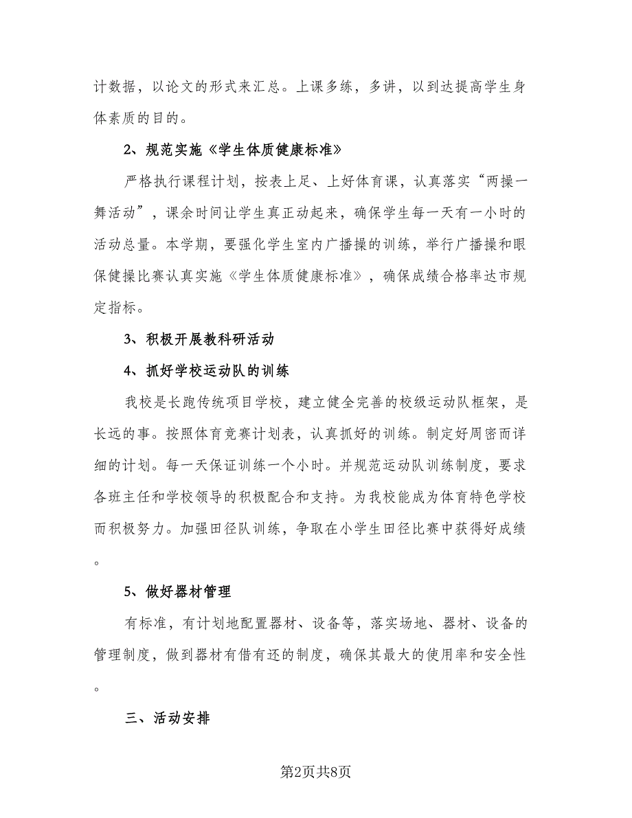 小学体育课程教学计划范文（4篇）.doc_第2页