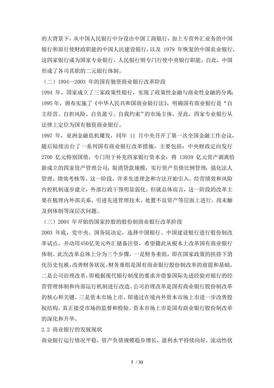 我国国有商业银行核心竞争力评价及提升对策研究.doc_第5页