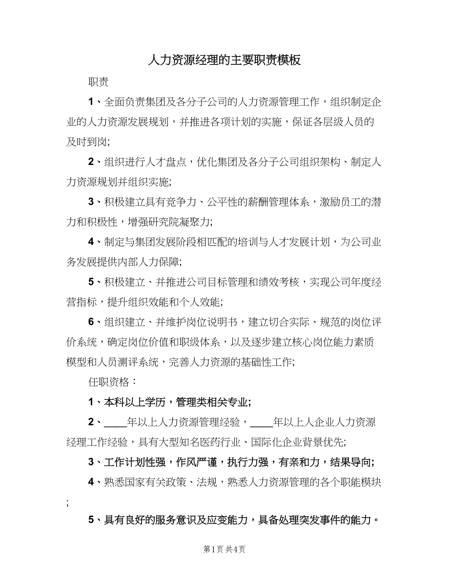 人力资源经理的主要职责模板（4篇）_第1页