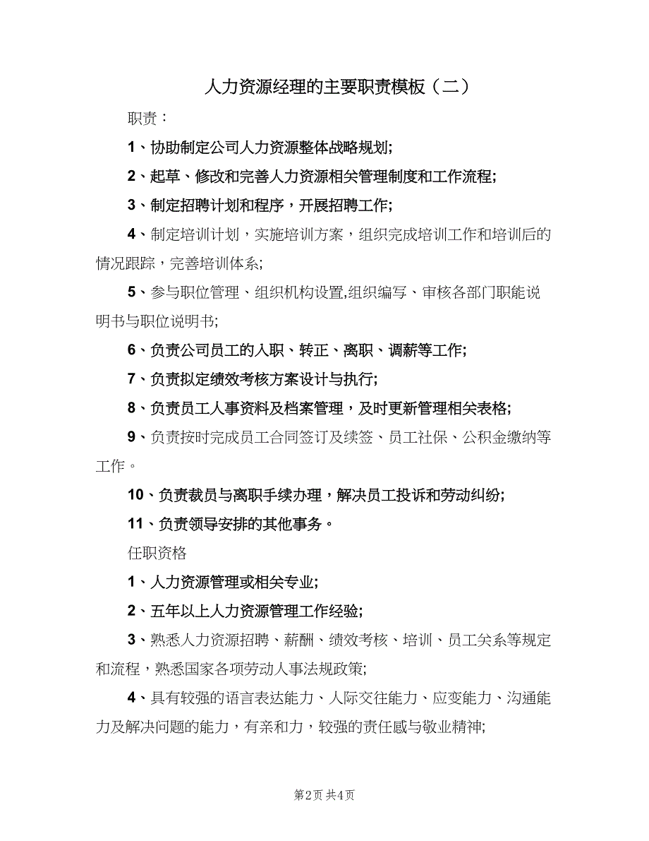 人力资源经理的主要职责模板（4篇）_第2页