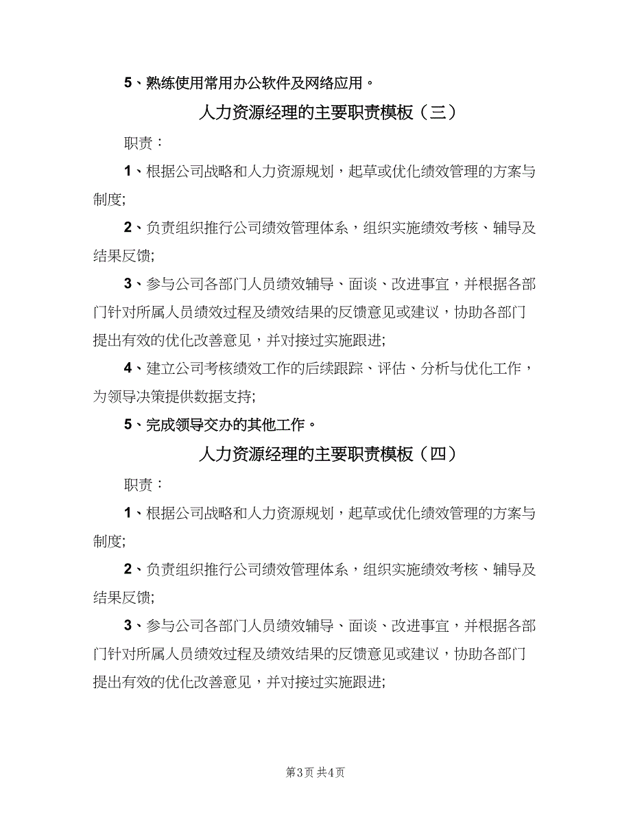 人力资源经理的主要职责模板（4篇）_第3页