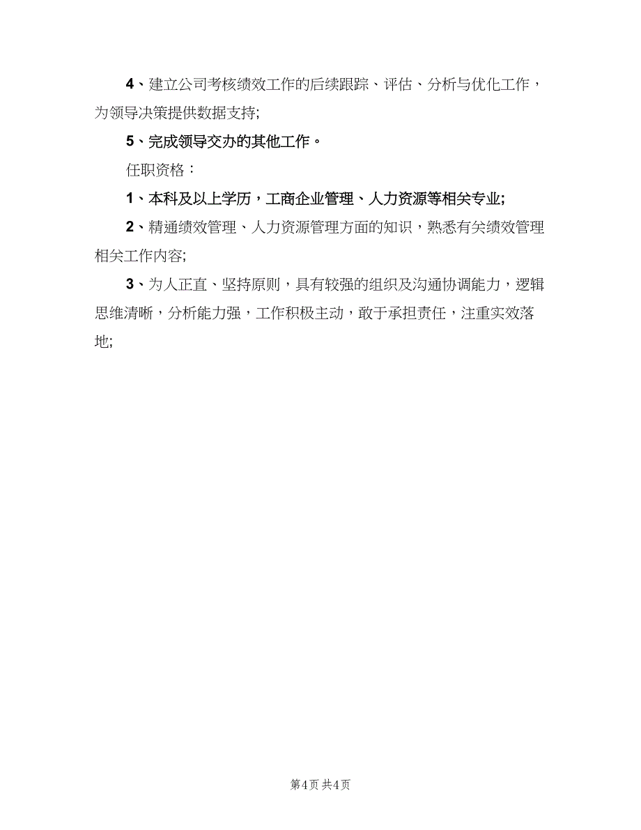 人力资源经理的主要职责模板（4篇）_第4页