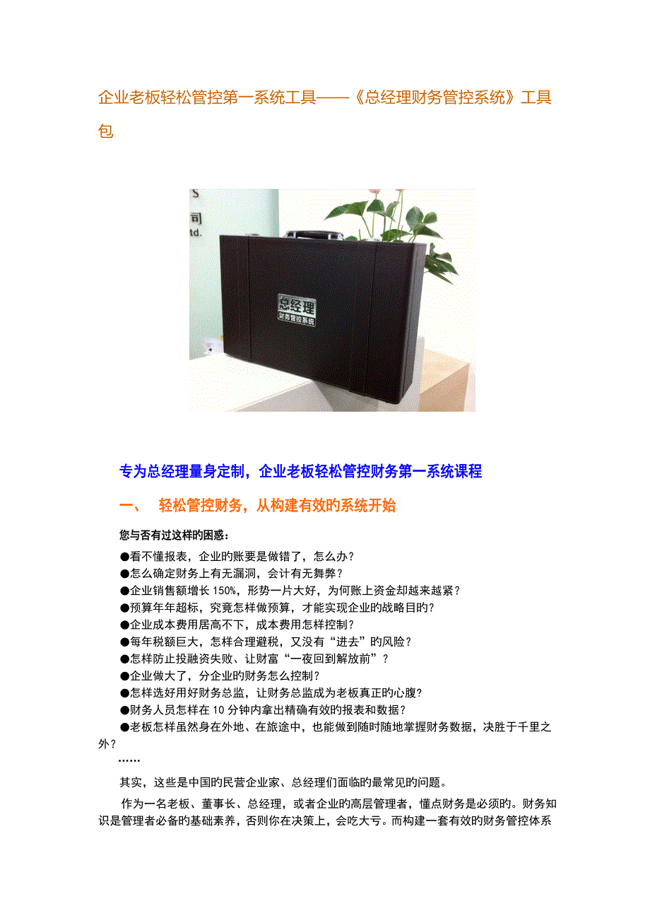 企业老板轻松管控第一系统工具汤婧平总经理财务管控系统_第1页