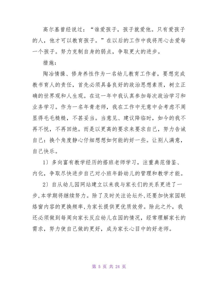 教师年度工作计划汇总八篇.doc_第5页