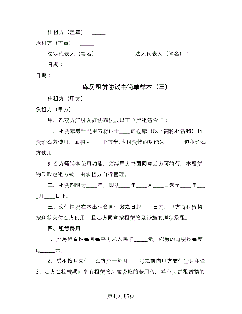 库房租赁协议书简单样本（3篇）.doc_第4页