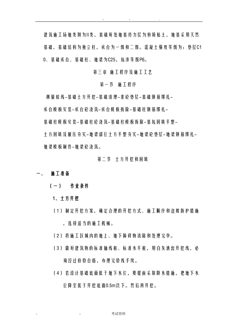 地基与基础工程施工组织设计(DOC 37页)_第4页