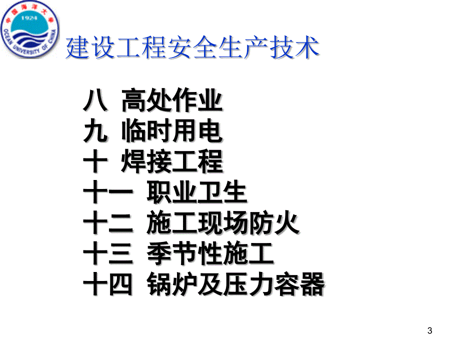 建设工程安全生产技术(第二版)名师制作优质教学资料_第3页