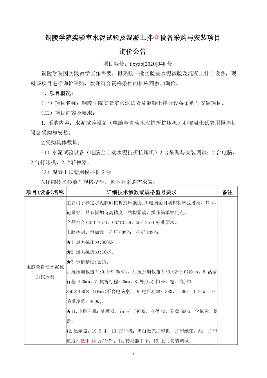 铜陵学院实验室水泥试验设备及混凝土拌_第2页