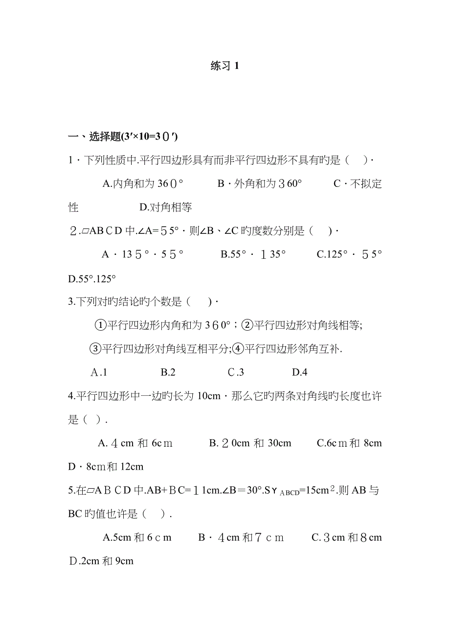 初中数学平行四边形练习题和答案_第1页