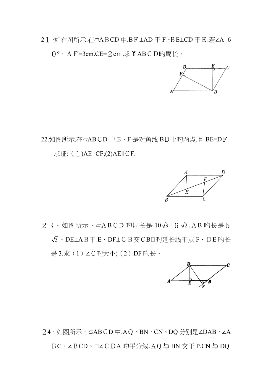 初中数学平行四边形练习题和答案_第4页