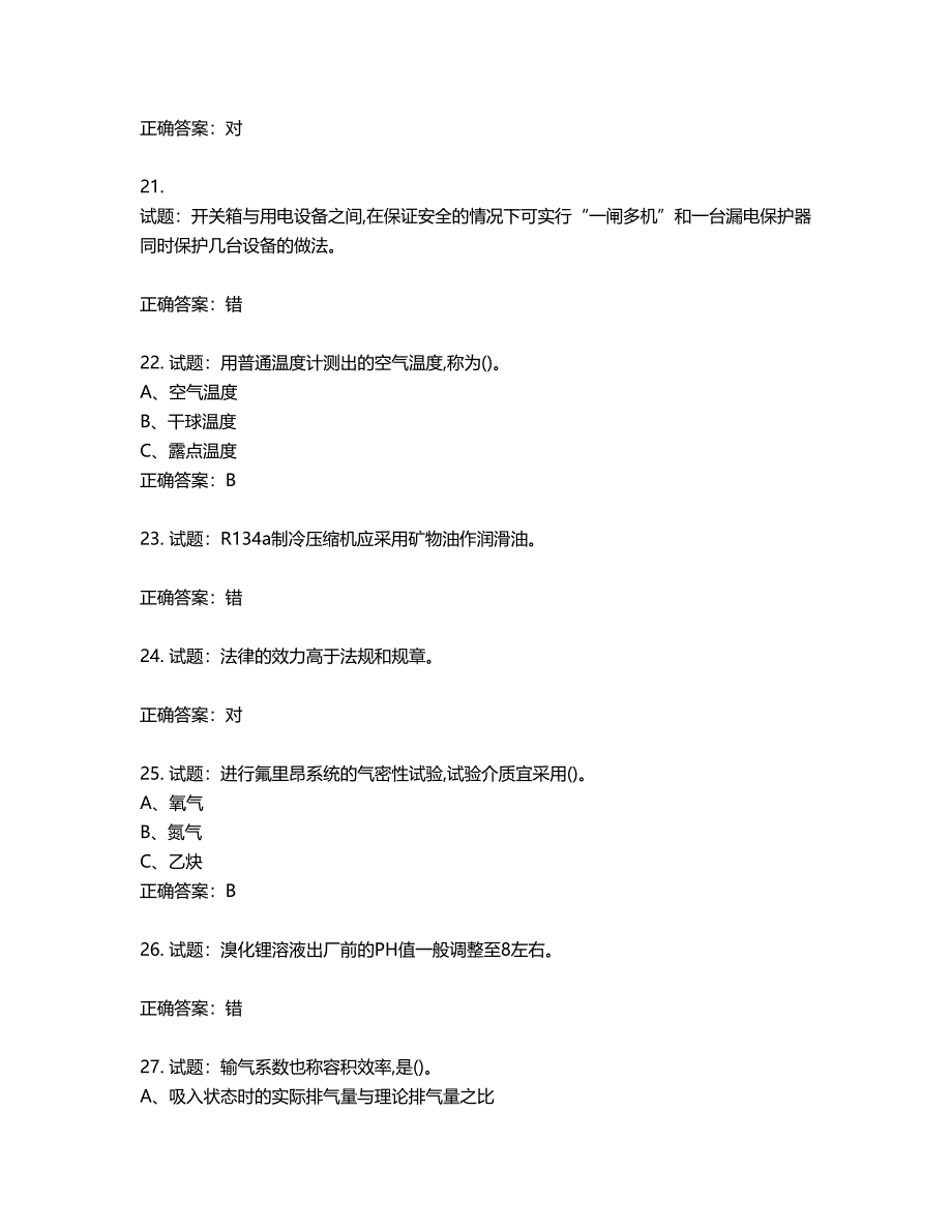 制冷与空调设备安装修理作业安全生产考试试题第6期（含答案）_第4页