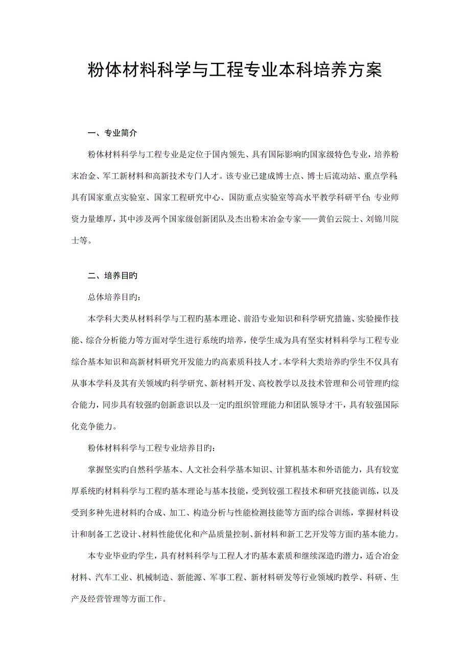粉体材料科学与工程专业本科培养方案_第1页