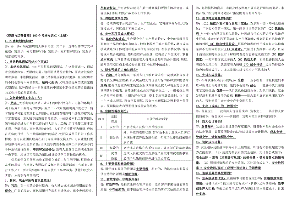 《资源与运营管理》100个考核知识点.doc_第1页