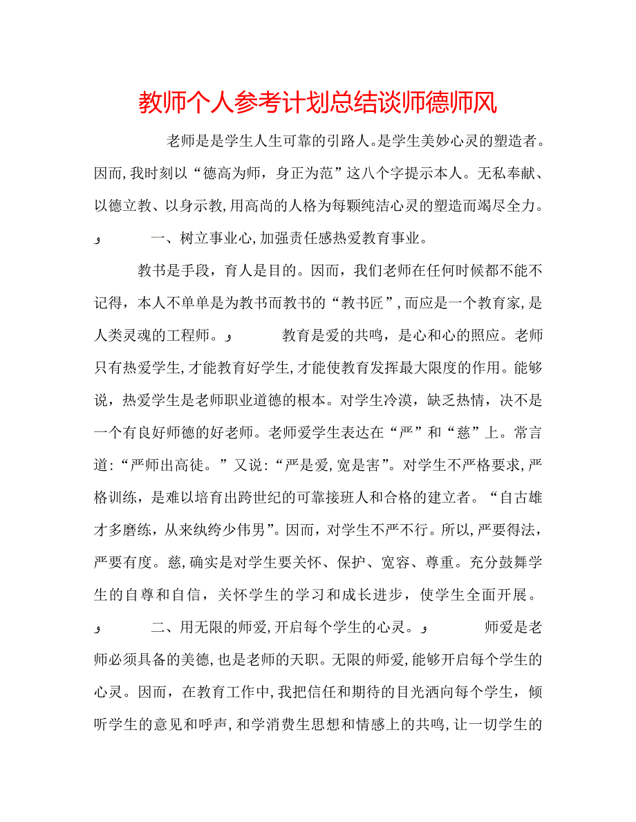 教师个人计划总结谈师德师风_第1页