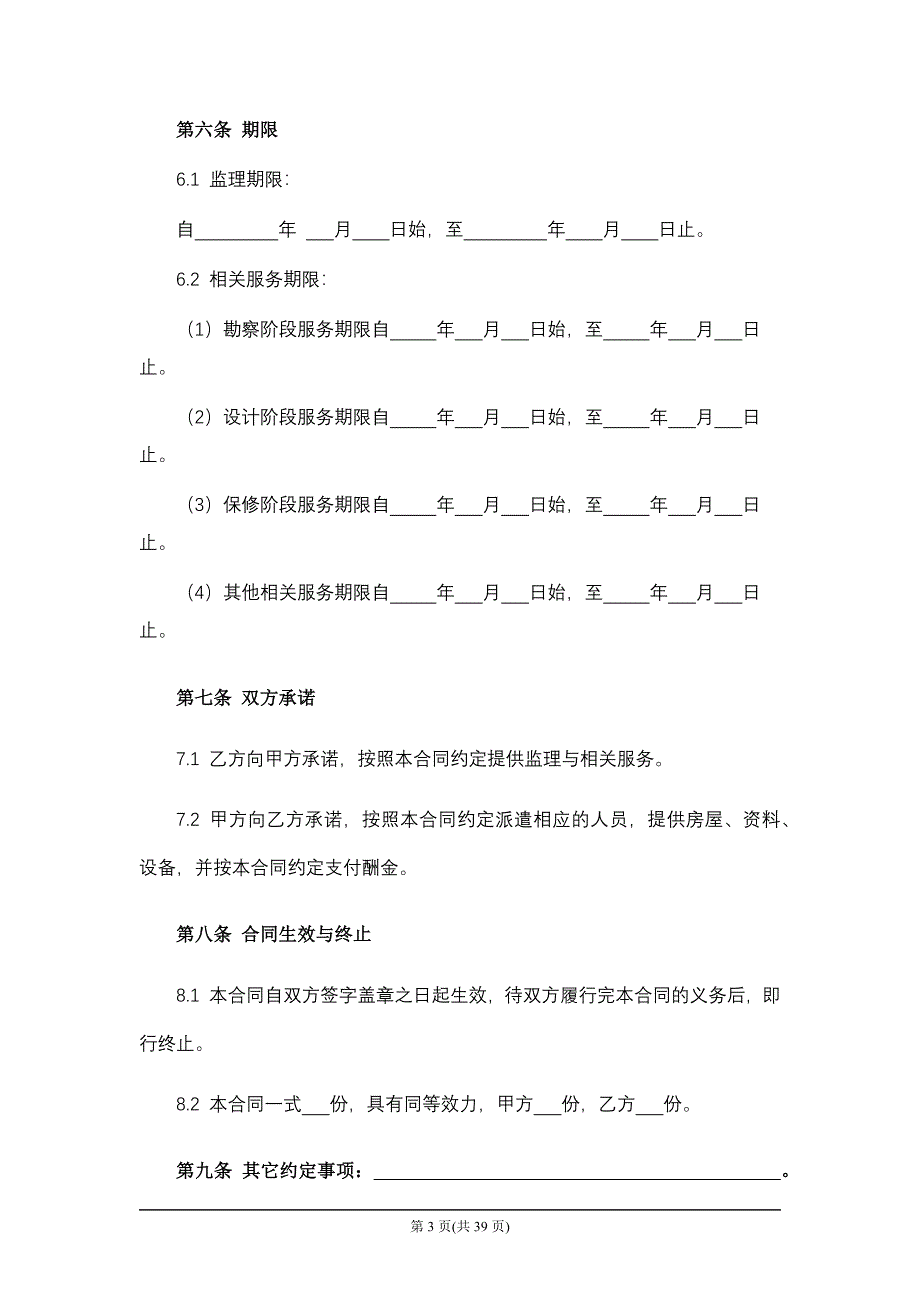 建设工程委托监理合同.docx_第3页