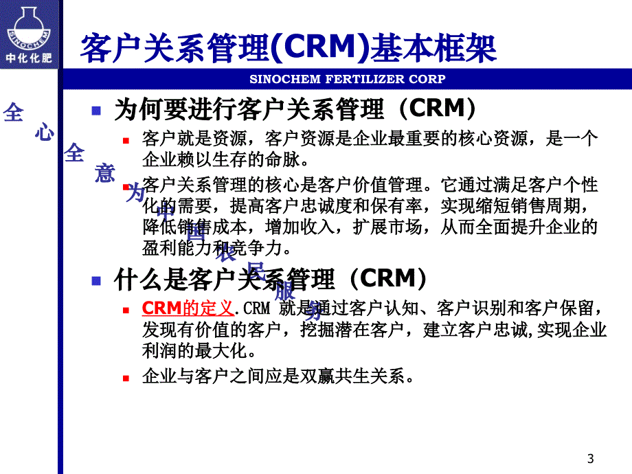 中化化肥客户关系管理上报北京初稿演讲稿课件_第3页