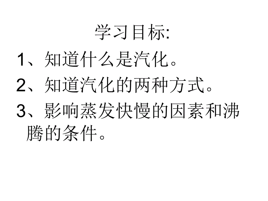 苏科版第二章汽化和液化课件_第2页