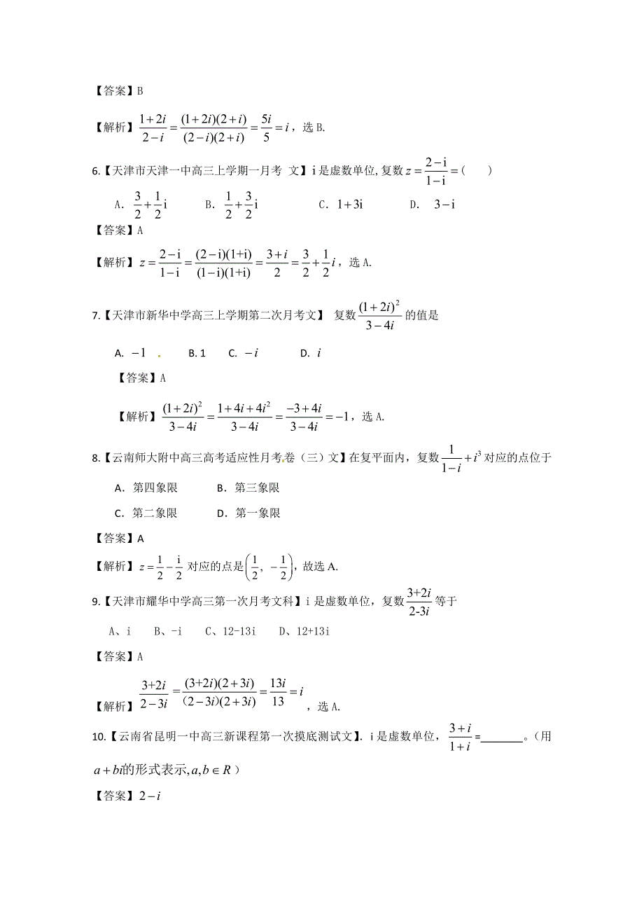 新版备考各地试题解析分类汇编一文科数学：11复数与程序_第2页