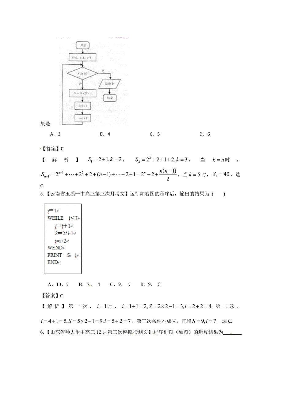 新版备考各地试题解析分类汇编一文科数学：11复数与程序_第5页