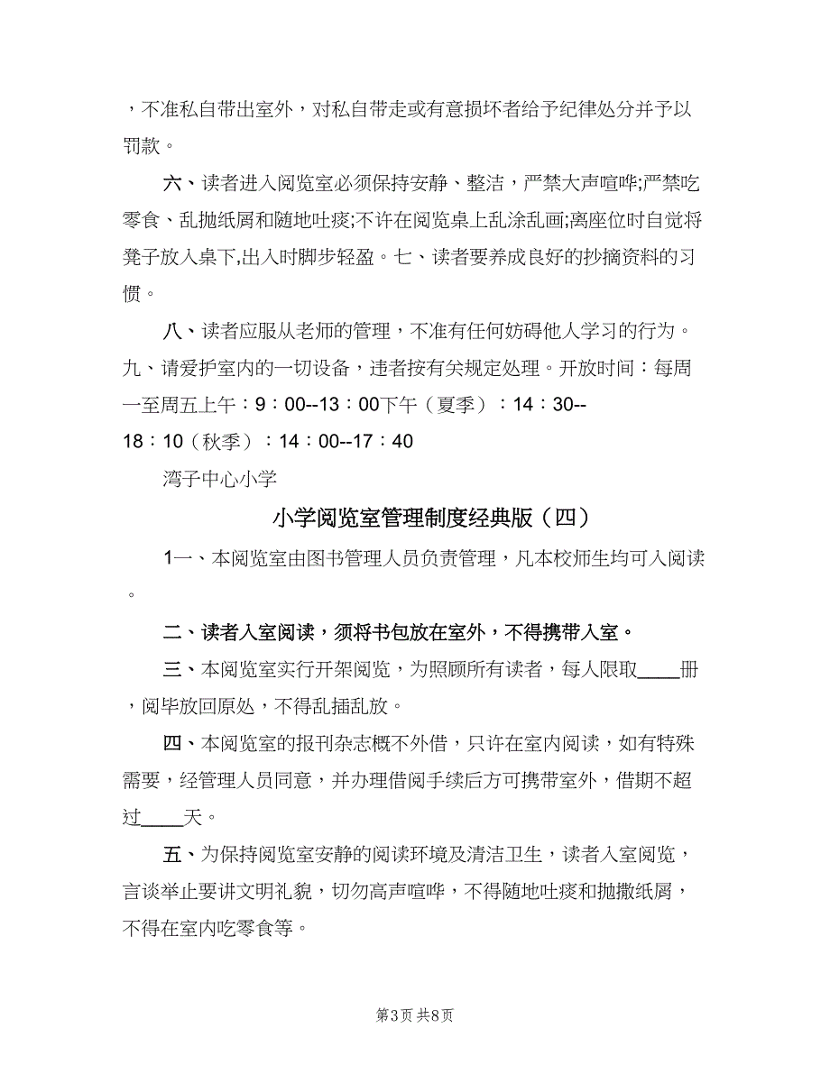 小学阅览室管理制度经典版（四篇）.doc_第3页