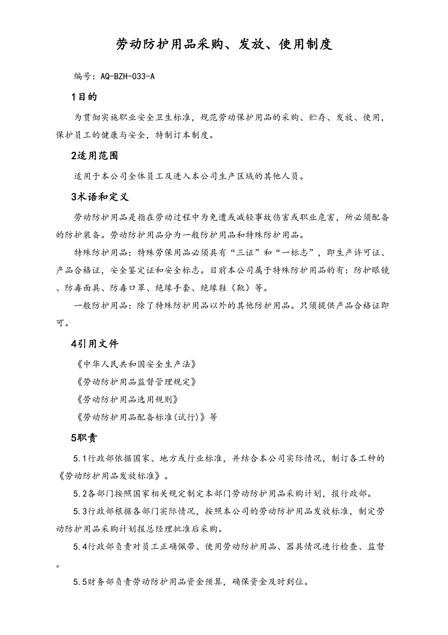 05-【安全制度】-04-劳动防护用品采购、发放、使用制度（天选打工人）.docx_第1页