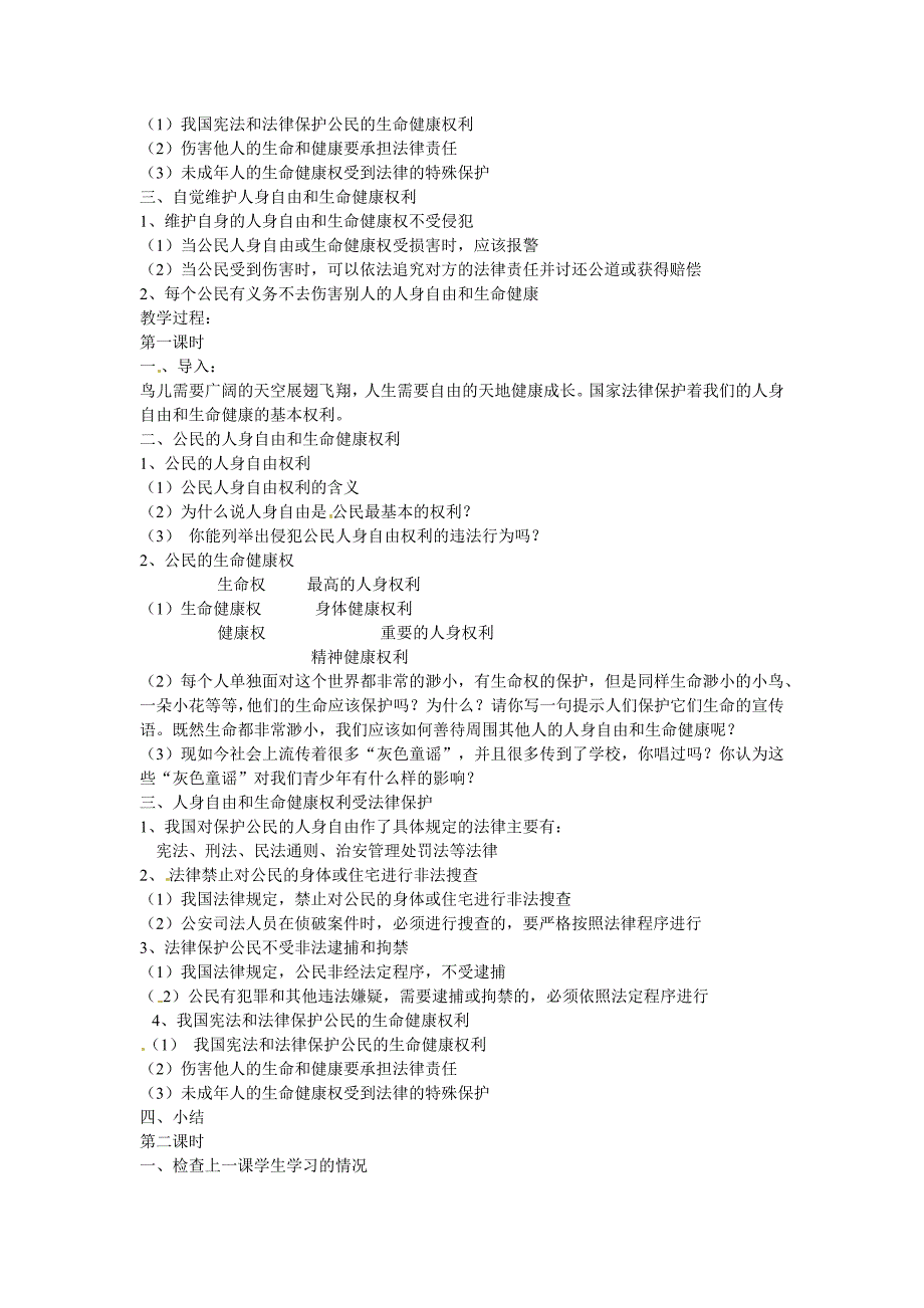 维护人身权利教案_第2页