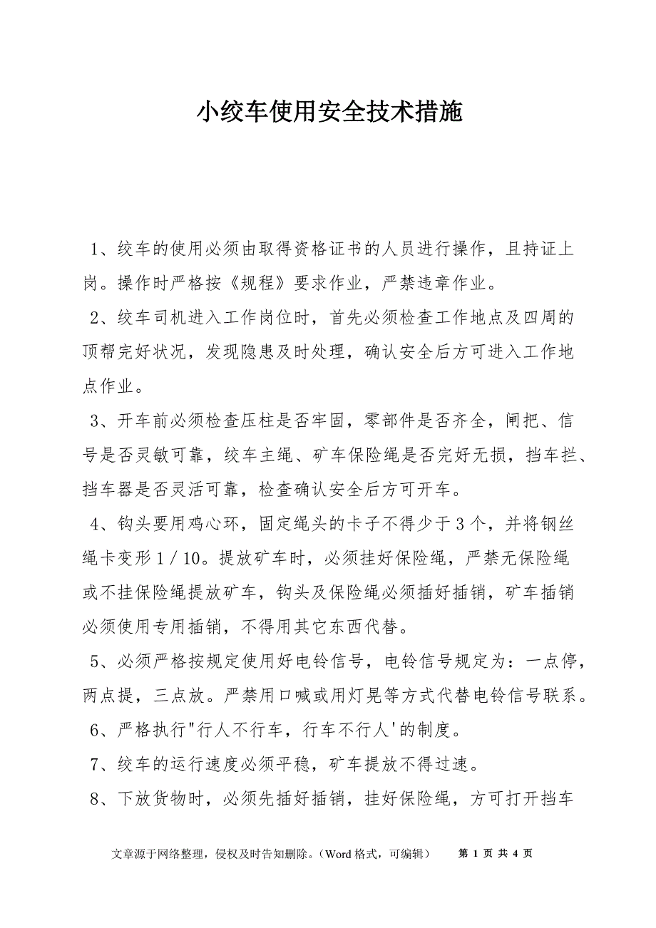 小绞车使用安全技术措施_第1页