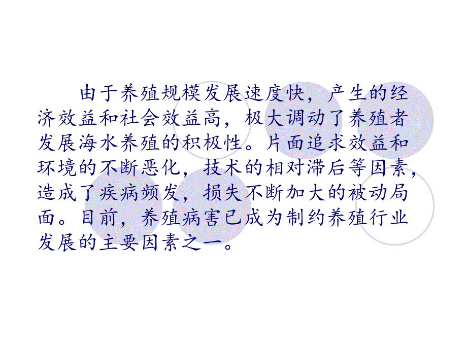 海水养殖病害的发生与防治描述课件_第3页