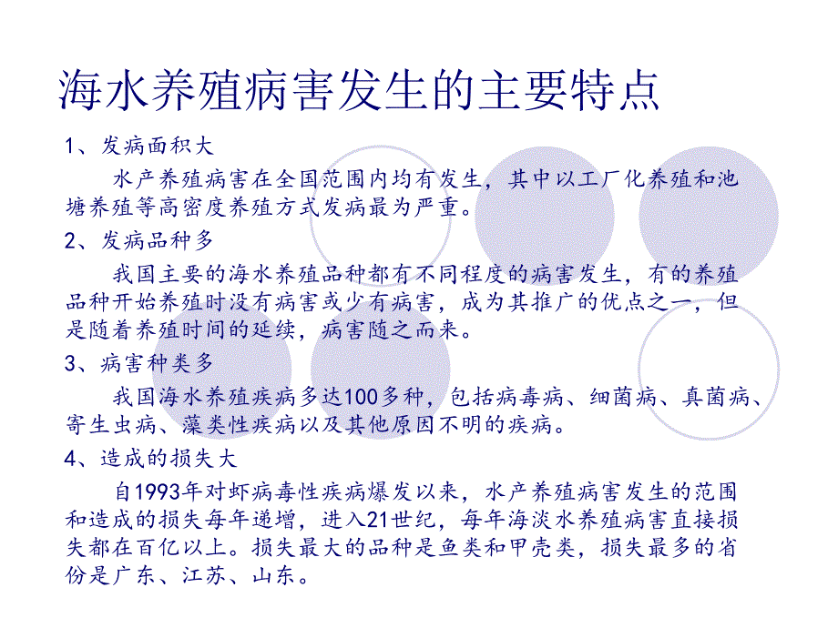 海水养殖病害的发生与防治描述课件_第4页