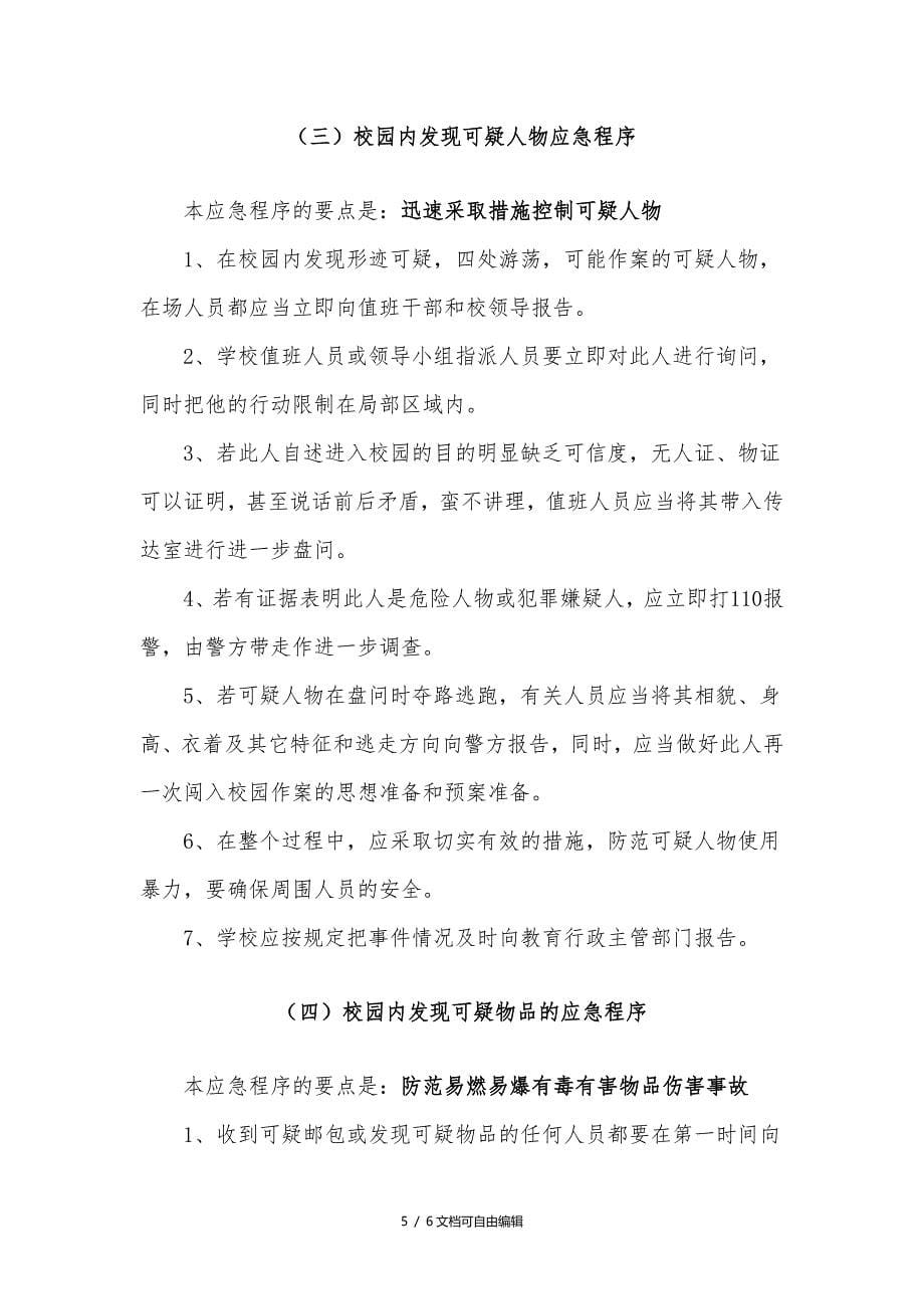 防恐防暴应急预案_第5页