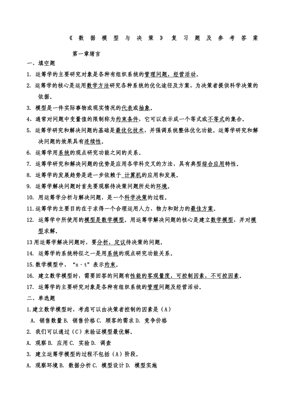 《数据模型与决策》复习题及参考答案_第1页