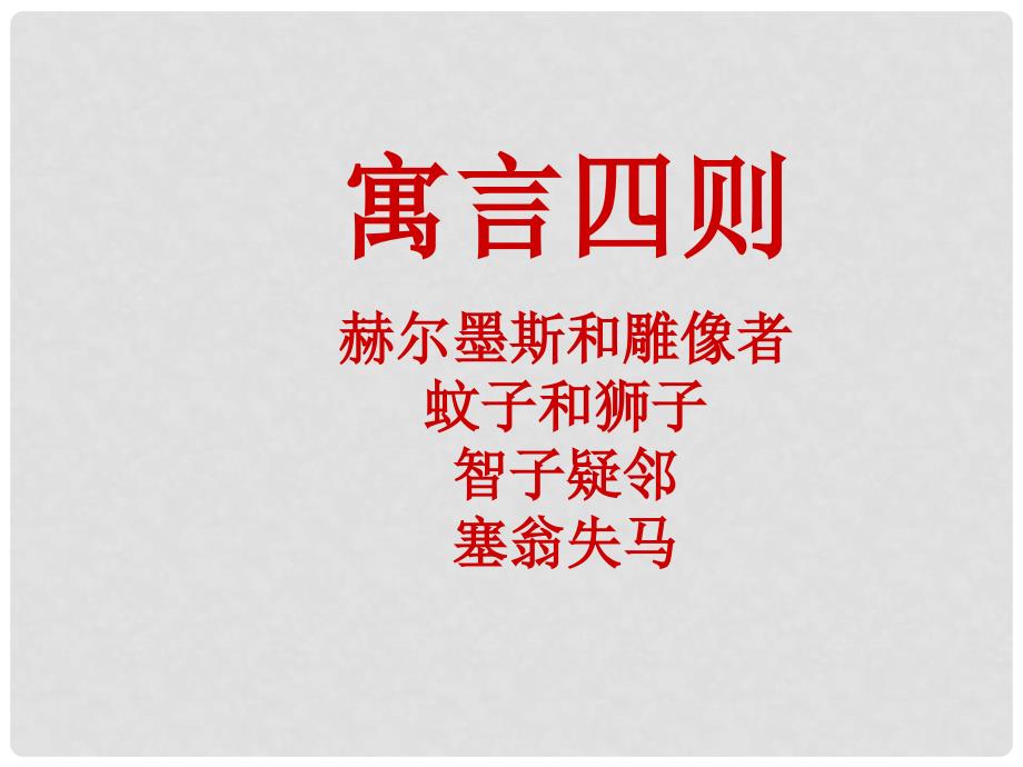 福建省云霄县将军山中学七年级语文上册 30《寓言四则》前三课件 （新版）新人教版_第1页