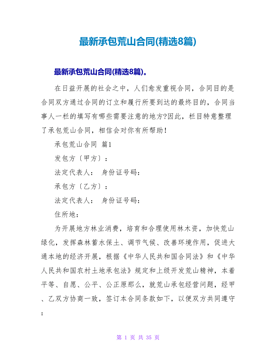 最新承包荒山合同(精选8篇).doc_第1页