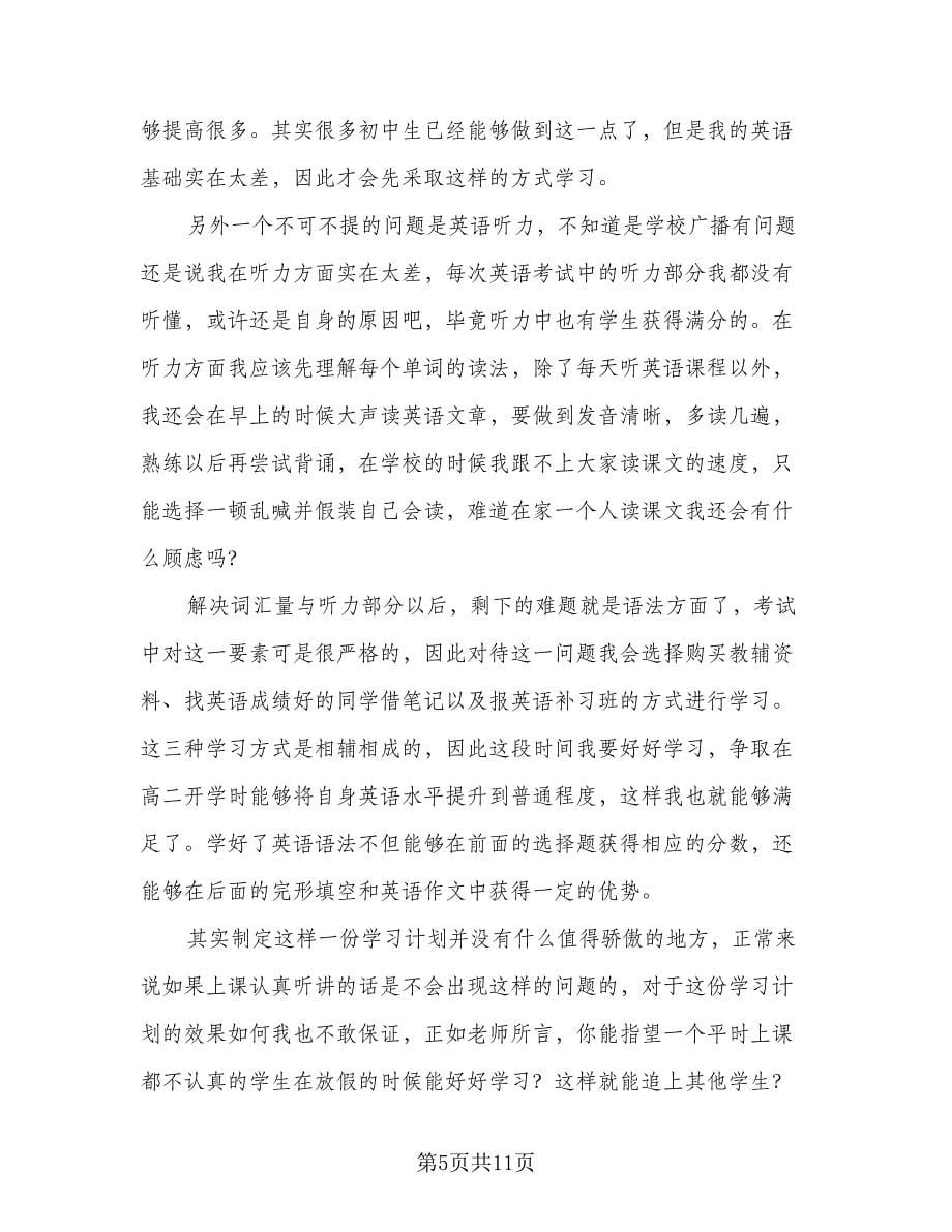 初中暑假学习计划（6篇）.doc_第5页