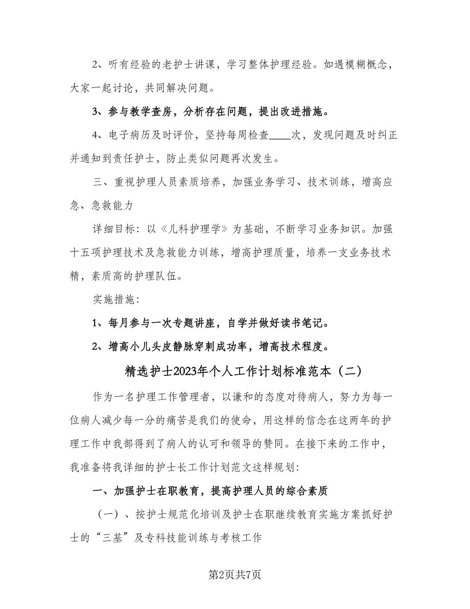 精选护士2023年个人工作计划标准范本（三篇）.doc_第2页