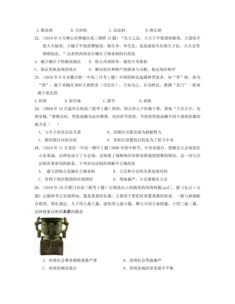 【历史】必修一专题一：1、中国早期政治制度的特点(每课名题3).doc_第4页