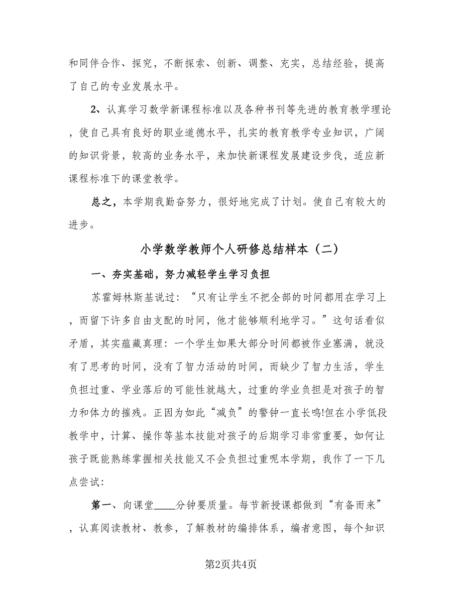 小学数学教师个人研修总结样本（二篇）.doc_第2页