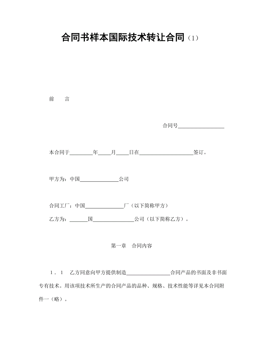 合同书样本国际技术转让合同_第1页