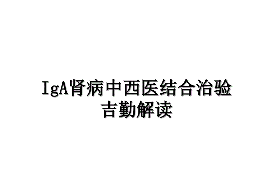 IgA肾病中西医结合治验吉勤解读_第1页