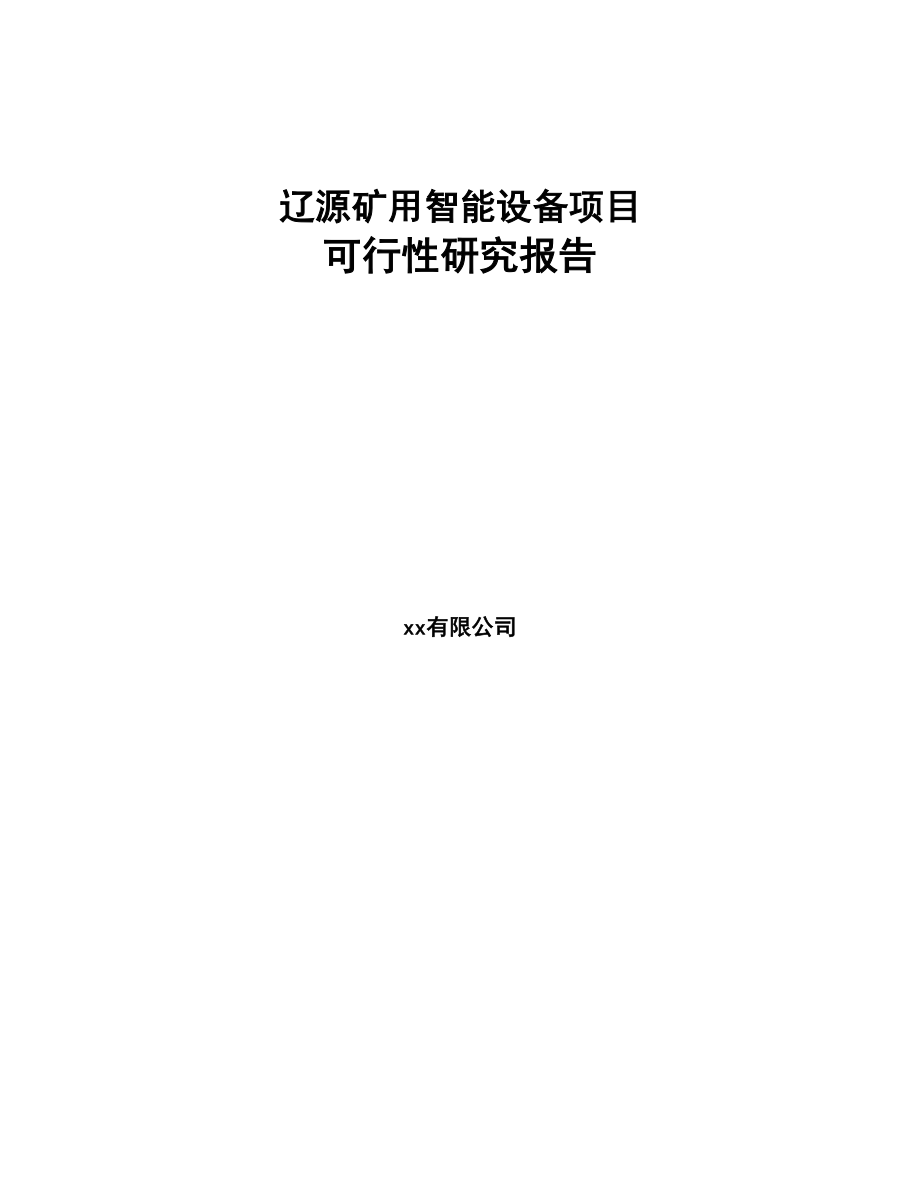 辽源矿用智能设备项目可行性研究报告(DOC 85页)_第1页