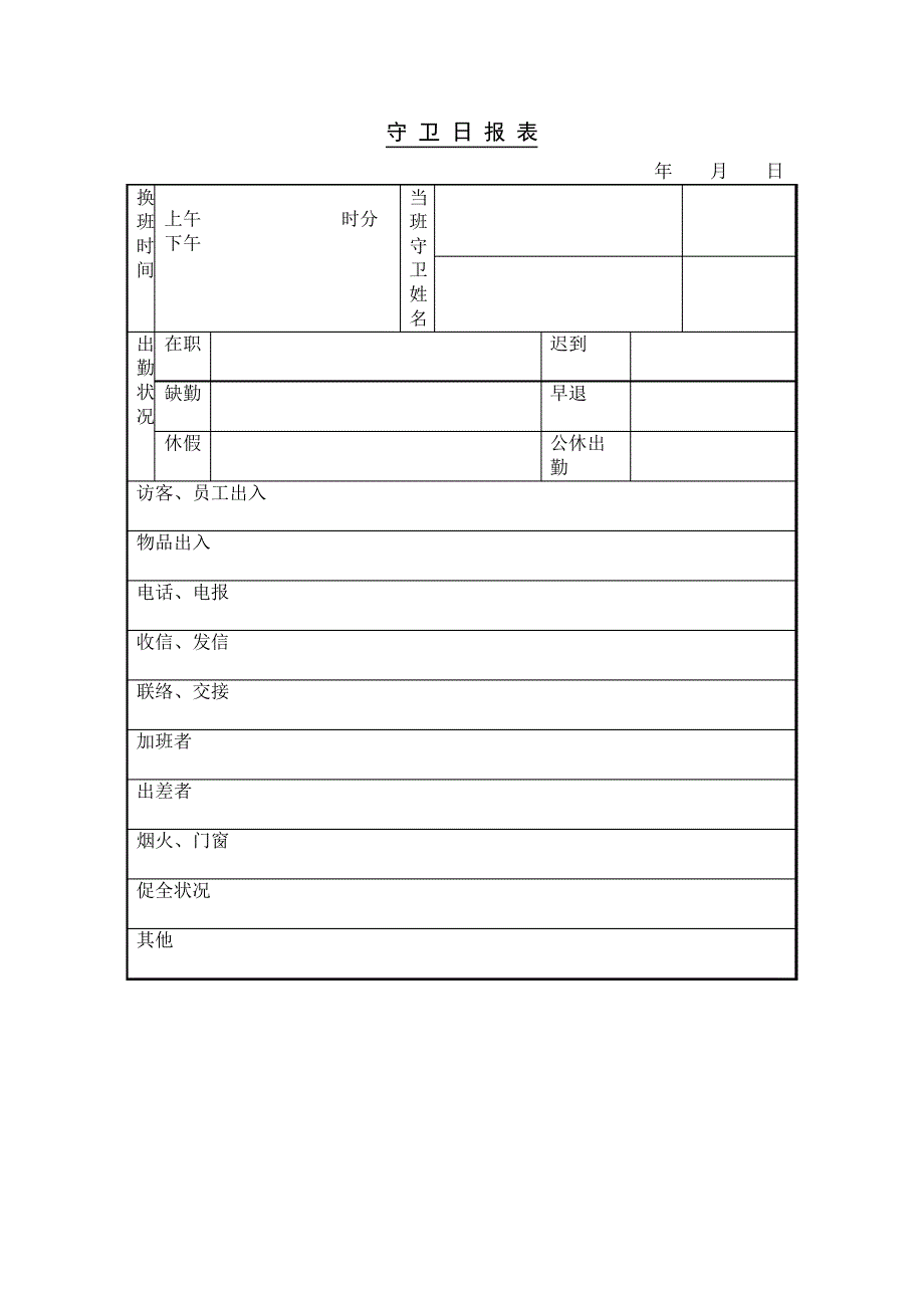 守卫日报表格式_第2页