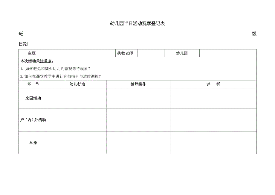 幼儿园半日活动观摩记录表_第1页